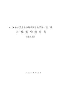 S218安吉至龍港公路平陽(yáng)水頭至鰲江段工程環(huán)境影響報(bào)告書