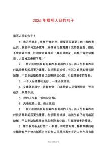 2025年描寫人品的句子