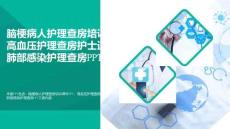 最新腦梗病人護(hù)理查房培訓(xùn)課件PPT高血壓護(hù)理查房護(hù)士通用PPT肺部感染護(hù)理查房PPT可修改