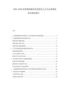 2025-2030法律援助服務體系優化與公共法律服務體系建設報告