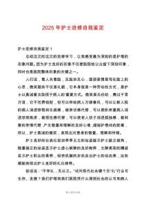 2025年護(hù)士進(jìn)修自我鑒定