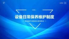 設(shè)備日常保養(yǎng)維護(hù)制度