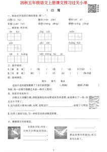 五年級(jí)語(yǔ)文上冊(cè)課文預(yù)習(xí)過(guò)關(guān)單1