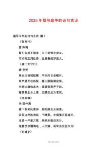 2025年描寫戰(zhàn)爭的詩句古詩