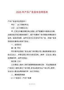 2025年戶外廣告發(fā)布合同范本