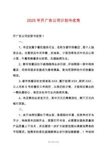 2025年開廣告公司計劃書優(yōu)秀