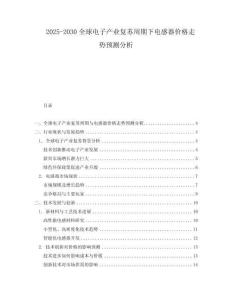 2025-2030全球電子產業復蘇周期下電感器價格走勢預測分析