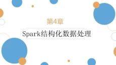 Spark大數據技術基礎與應用（Scala+Python版）課件  第4章 Spark結構化數據處理