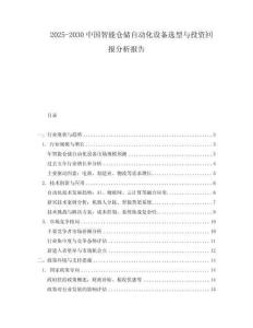 2025-2030中國智能倉儲自動化設備選型與投資回報分析報告