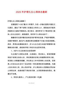 2025年護(hù)理禮儀心得體會(huì)最新