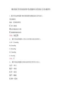 眼科醫學住院醫師考試題庫及答案（含各題型）