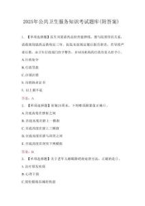 2025年公共衛生服務知識考試題庫（附答案）