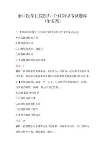 全科醫(yī)學(xué)住院醫(yī)師-外科知識考試題庫（附答案）