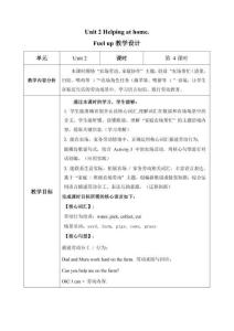 Unit 2 Helping at home第4課時 Fuel up(教學(xué)設(shè)計）2025外研版英語四年級上冊