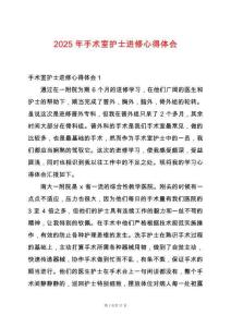 2025年手術(shù)室護(hù)士進(jìn)修心得體會(huì)