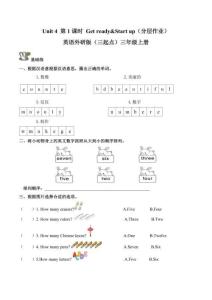 Unit 4 Fun with numbers 第1課時 Get ready&Start up（分層作業(yè)）英語外研版三起三年級上冊（新教材）