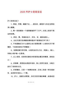 2025年護(hù)士夜班說說