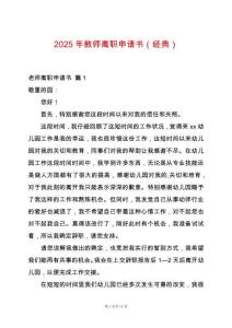 2025年教師離職申請書（經典）