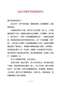 2025年我嚴厲的媽媽作文