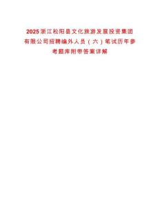 2025浙江松陽縣文化旅游發展投資集團有限公司招聘編外人員（六）筆試歷年參考題庫附帶答案詳解版