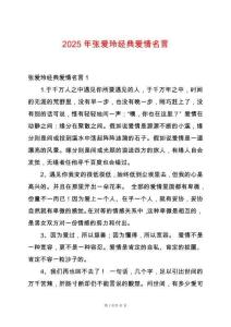 2025年張愛玲經典愛情名言