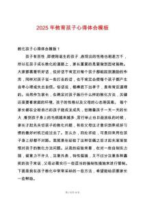 2025年教育孩子心得體會模板