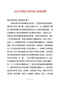 2025年感動(dòng)中國(guó)年度人物觀后感