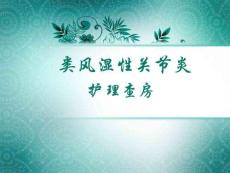 類(lèi)風(fēng)濕性關(guān)節(jié)炎護(hù)理查房培訓(xùn)課程ppt