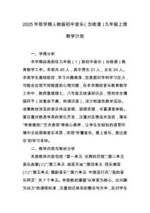 2025年秋學期人教版初中音樂（五線譜）九年級上冊教學計劃