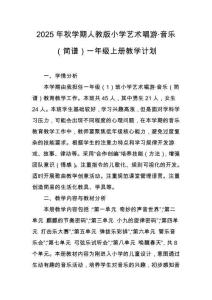 2025年秋學期人教版小學音樂（簡譜）一年級上冊教學計劃