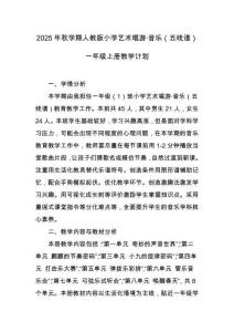 2025年秋學期人教版小學音樂（五線譜）一年級上冊教學計劃