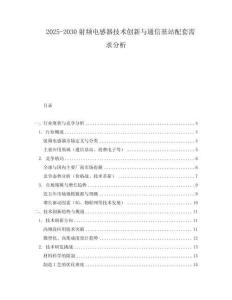 2025-2030射頻電感器技術(shù)創(chuàng)新與通信基站配套需求分析
