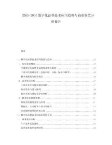 2025-2030數字化油墨技術應用趨勢與商業價值分析報告