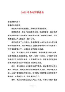2025年急電辭職報(bào)告