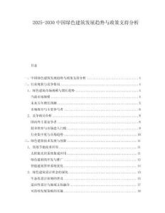 2025-2030中國綠色建筑發展趨勢與政策支持分析