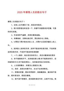 2025年感悟人生的勵(lì)志句子