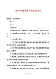 2025年建房施工安全合同書