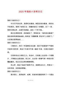 2025年我的小發明日記