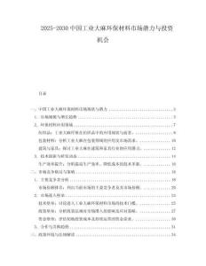 2025-2030中國工業大麻環保材料市場潛力與投資機會