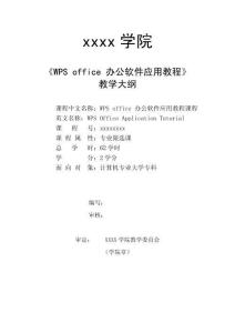 《WPS Office辦公應用案例教程》教學大綱