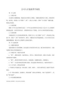 公司人才選拔晉升制度