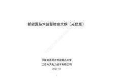 新能源技術監督檢查大綱光伏版