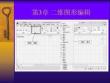 AutoCAD 2021 中文版應用基礎 課件 第3章 二維圖形編輯