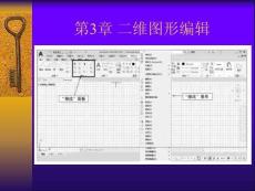 AutoCAD 2021 中文版應(yīng)用基礎(chǔ) 課件 第3章 二維圖形編輯