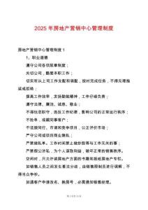 2025年房地產(chǎn)營(yíng)銷中心管理制度