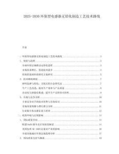 2025-2030環(huán)保型電感器無鉛化制造工藝技術(shù)路線