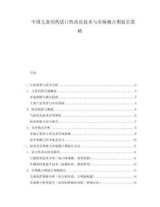 中國(guó)兒童用藥適口性改良技術(shù)與市場(chǎng)獨(dú)占期延長(zhǎng)策略