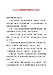 2025年微信朋友圈早安問(wèn)候語(yǔ)