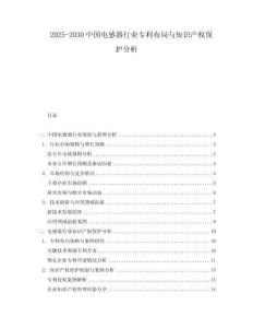 2025-2030中國電感器行業(yè)專利布局與知識產(chǎn)權(quán)保護分析