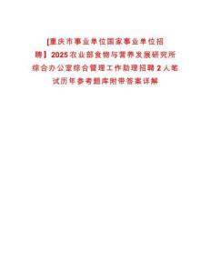 [重慶市事業(yè)單位國家事業(yè)單位招聘】2025農(nóng)業(yè)部食物與營養(yǎng)發(fā)展研究所綜合辦公室綜合管理工作助理招聘2人筆試歷年參考題庫附帶答案詳解